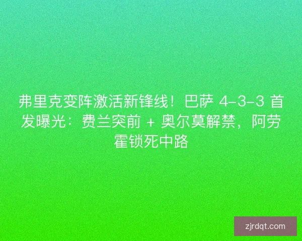 弗里克变阵激活新锋线！巴萨 4-3-3 首发曝光：费兰突前 + 奥尔莫解禁，阿劳霍锁死中路